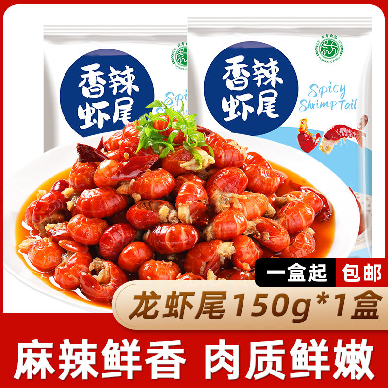 袁方香辣小龙虾尾150g盒装装麻辣