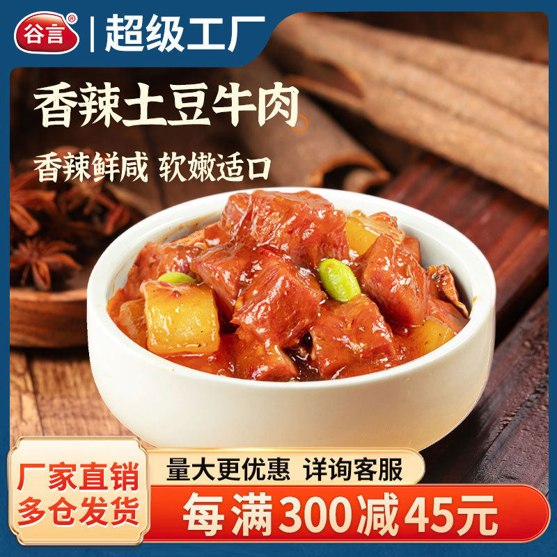 谷言土豆牛肉220g料理包预制菜
