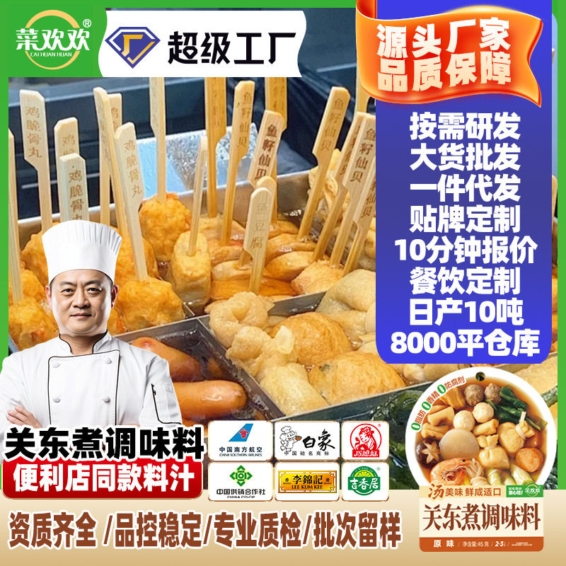 关东煮汤料菜欢欢日式水煮菜