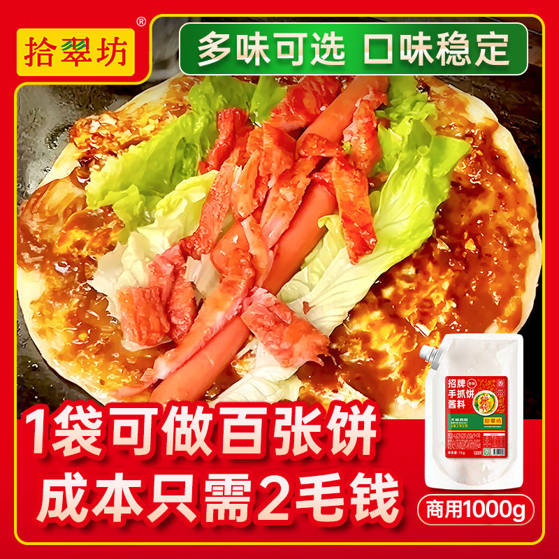 拾翠坊手抓饼酱专用酱料商用鸡蛋