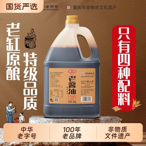 黄花园老酱油2KG正宗古法酿造0添加传统瓦缸老式老抽黄豆老缸原酿 - 封面