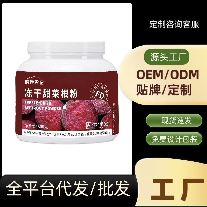 纯甜菜根冻干粉汁高叶酸高膳食纤维硝酸盐大罐装冲饮健身餐粉代发