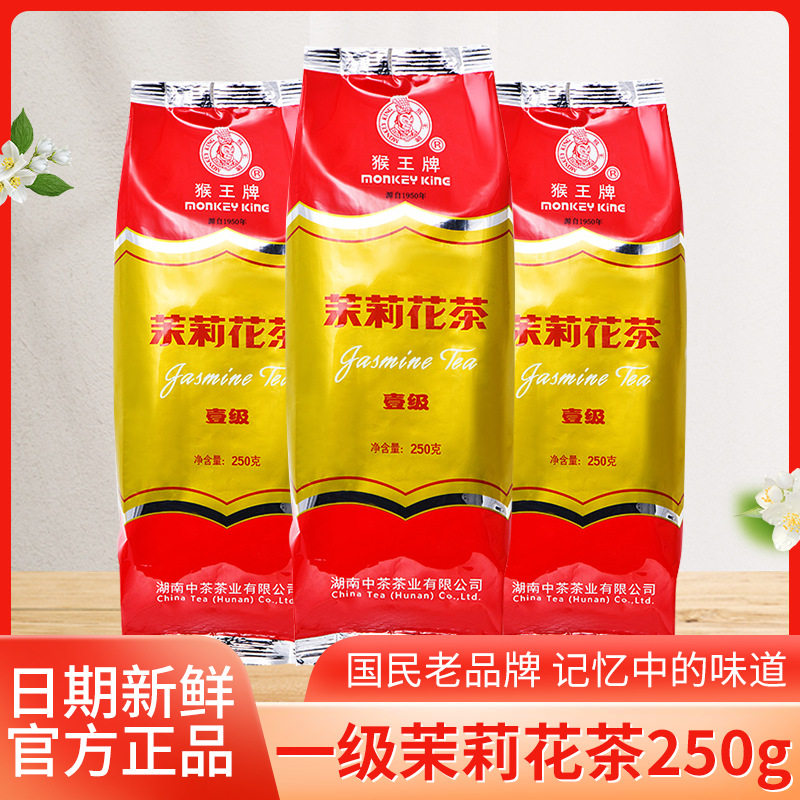 猴王茉莉花茶浓香型特级茉莉绿茶茶叶250g散茶专用一级苿莉茶业