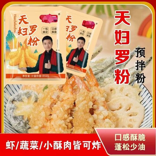 宝宝零食天妇罗粉炸虾炸蔬菜裹粉外酥里嫩荤素皆可家用商用预拌炸