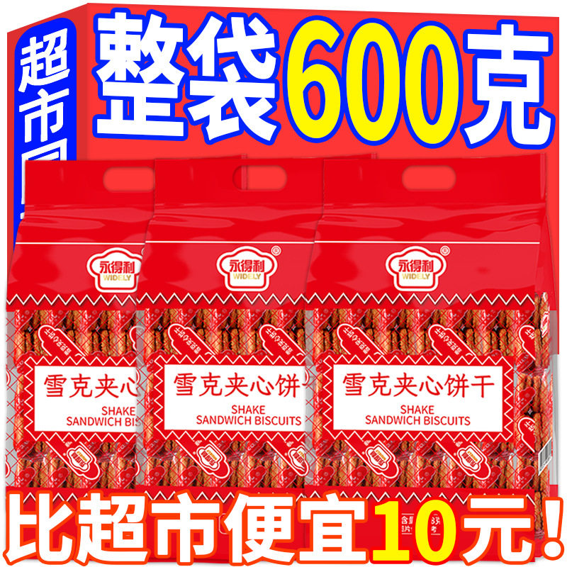 雪克夹心饼干600g袋装老式茶点