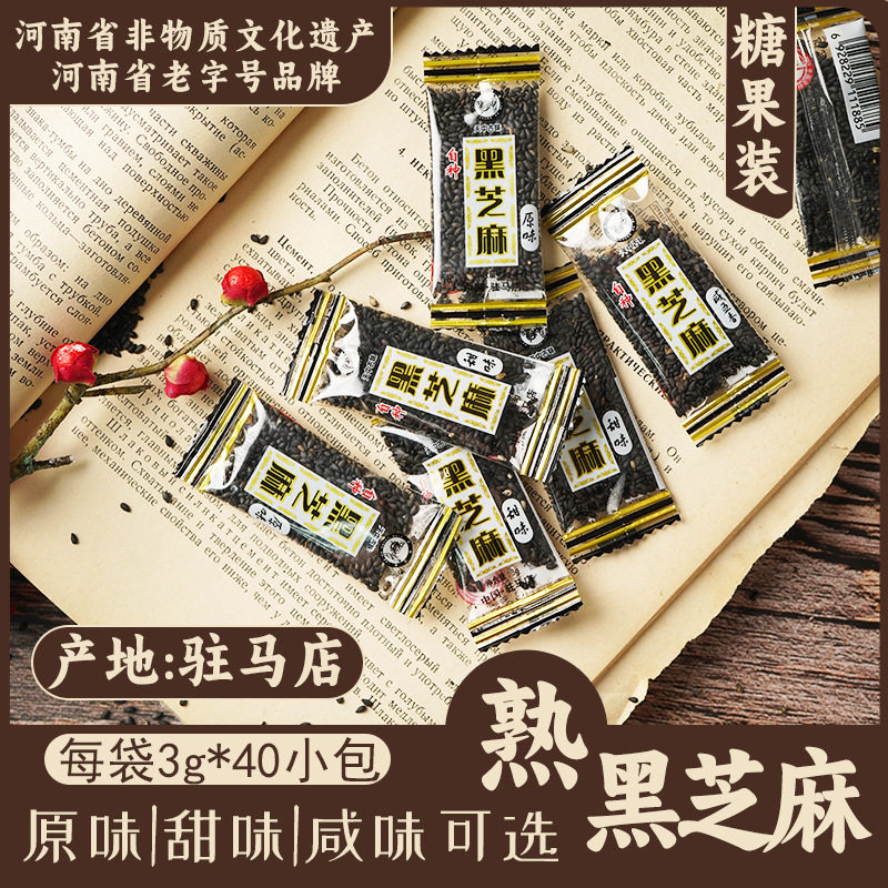 熟黑芝麻小包糖果装3克x40袋三种口味甜味咸味道可定制 一