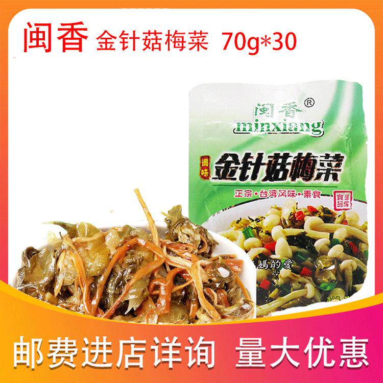 包邮福建特产闽香金针菇梅菜70g