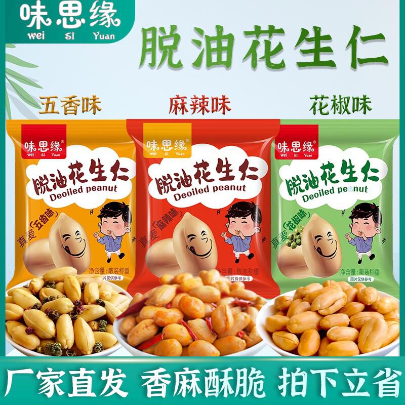 味思缘脱油花生花椒五香麻辣味