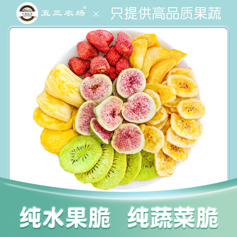 五三农场冻干水果每日果蔬脆蔬菜水果脆片综合烘焙水果干混合包邮