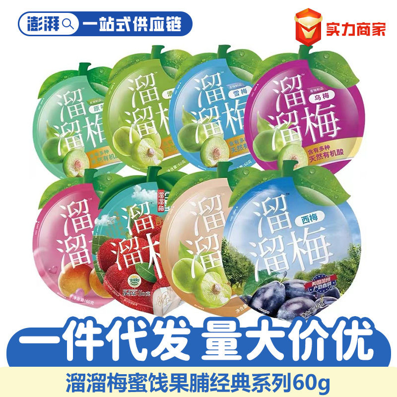 溜溜梅经典口味系列60g蜜饯果脯