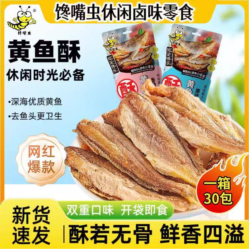 【好吃干货批发】香酥小黄鱼干即食小鱼干海味零食小吃休闲食品鱼