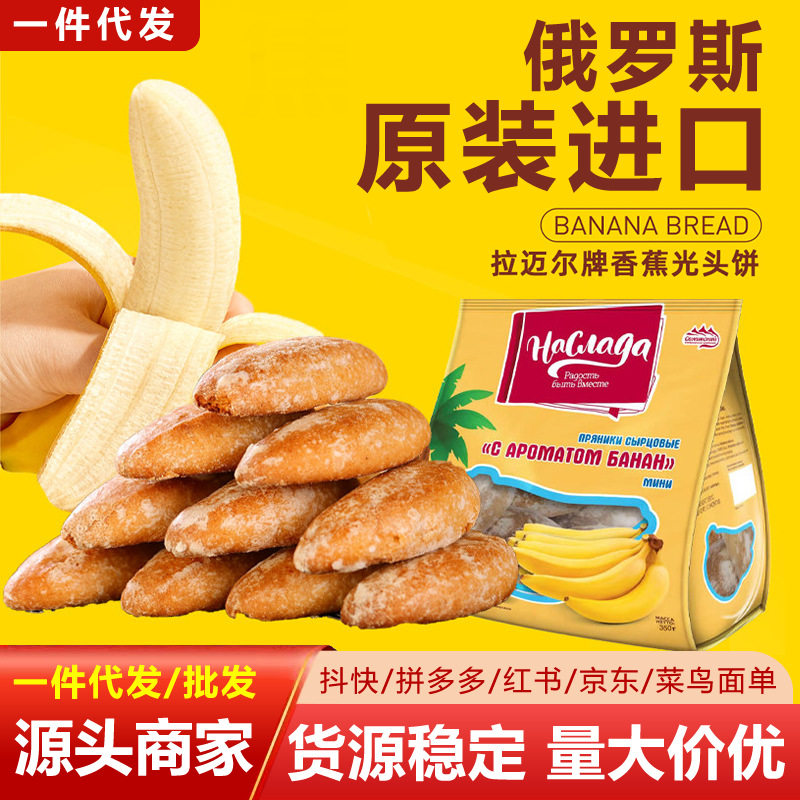 俄罗斯进口香蕉味光头饼干发酵老怀旧零食小麦粗粮面包零食品早餐