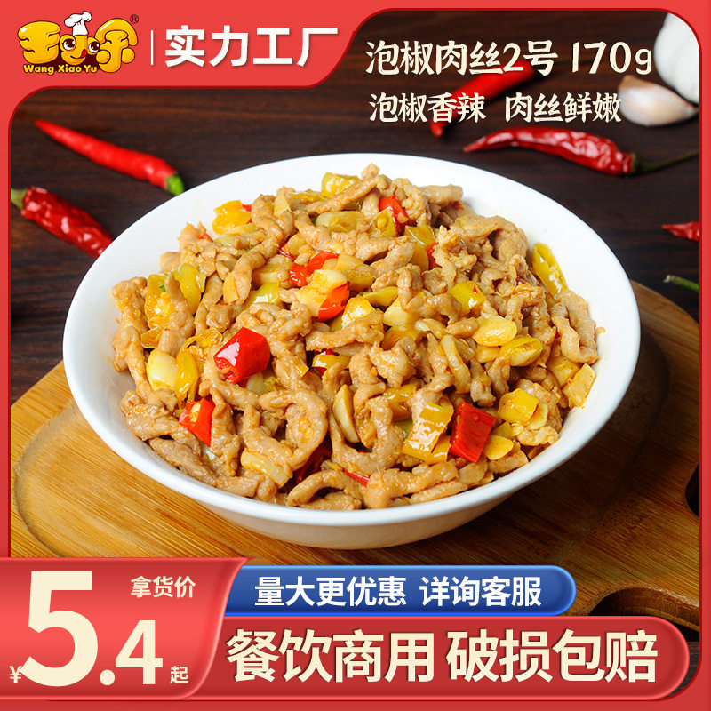 王小余泡椒肉丝二号料理包商用