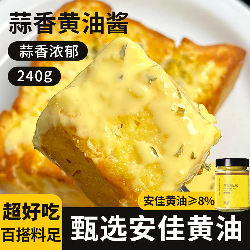 宝宝零食蒜香黄油酱240g涂抹烤面包吐司酱黄油酱面包酱法棍烘焙调