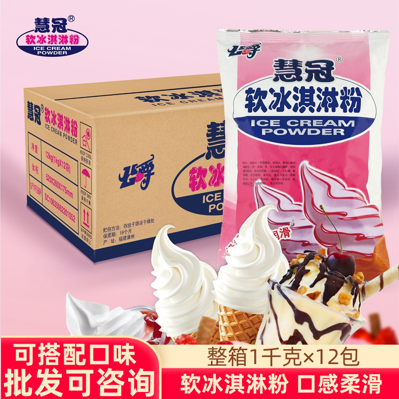 慧冠公爵软冰淇淋粉甜筒圣代手工