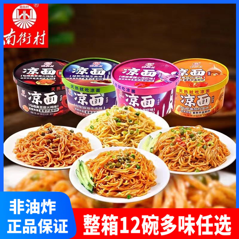 南街村新品凉面整箱12盒装麻酱味