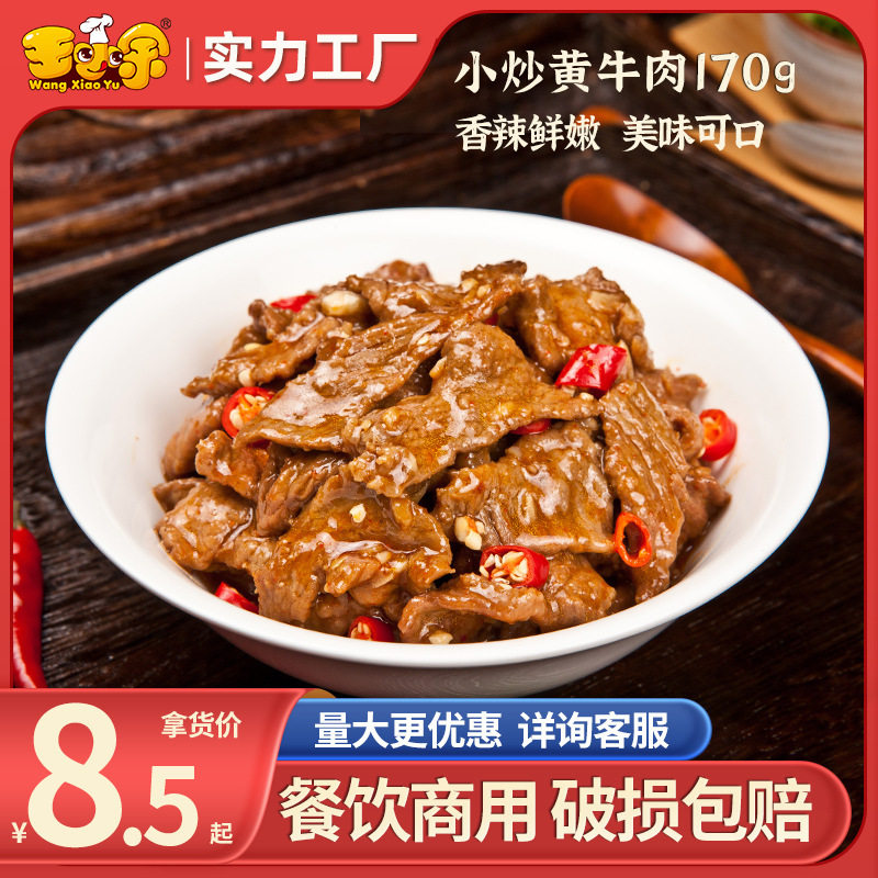 王小余小炒黄牛肉料理包商用中式