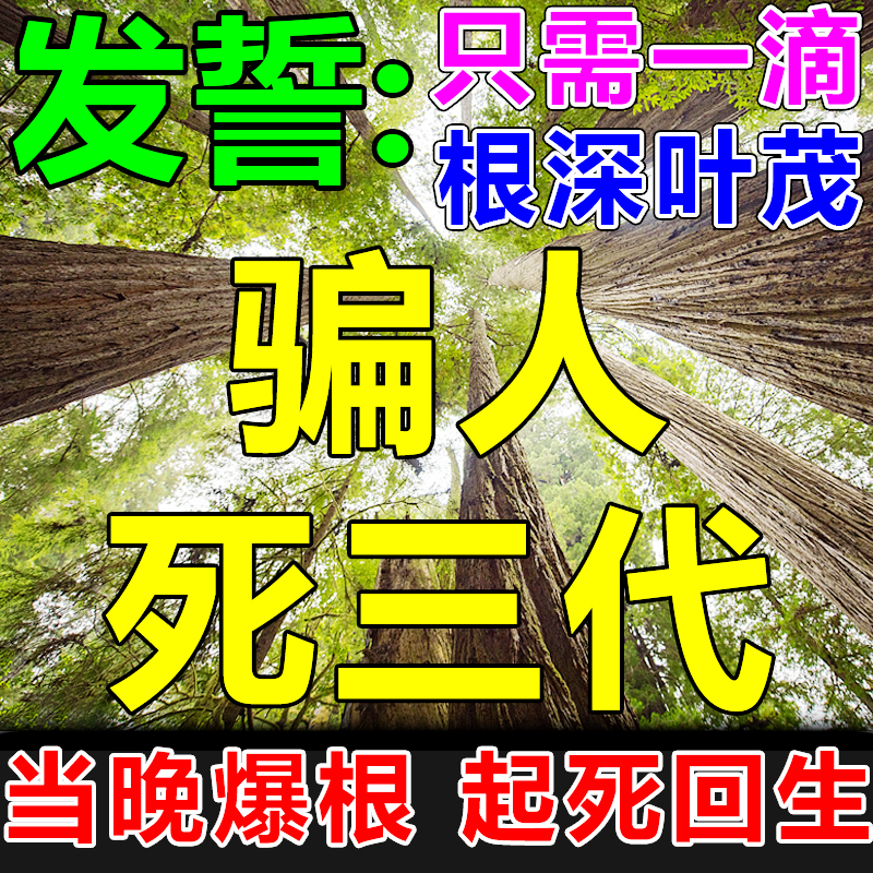 枯树生根药水复活液植物生根剂生根壮...