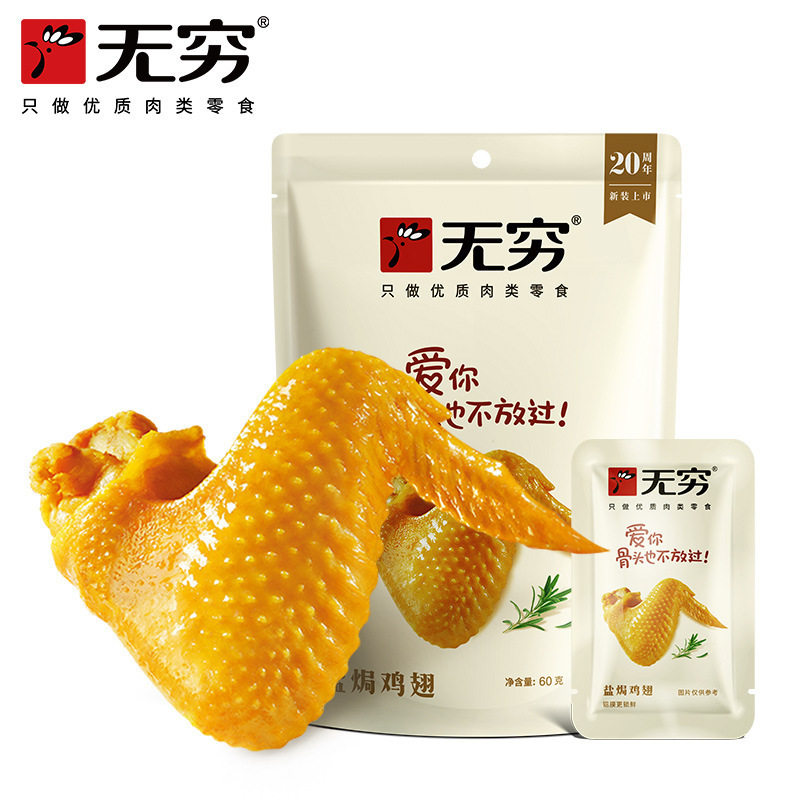 无穷盐焗鸡翅60g小包装爱辣农场