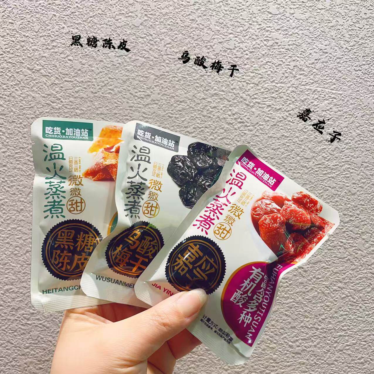 吃货加油站系列蜜饯乌梅干杨梅黄桃干嘉应子脆梅酸甜可口网红零食