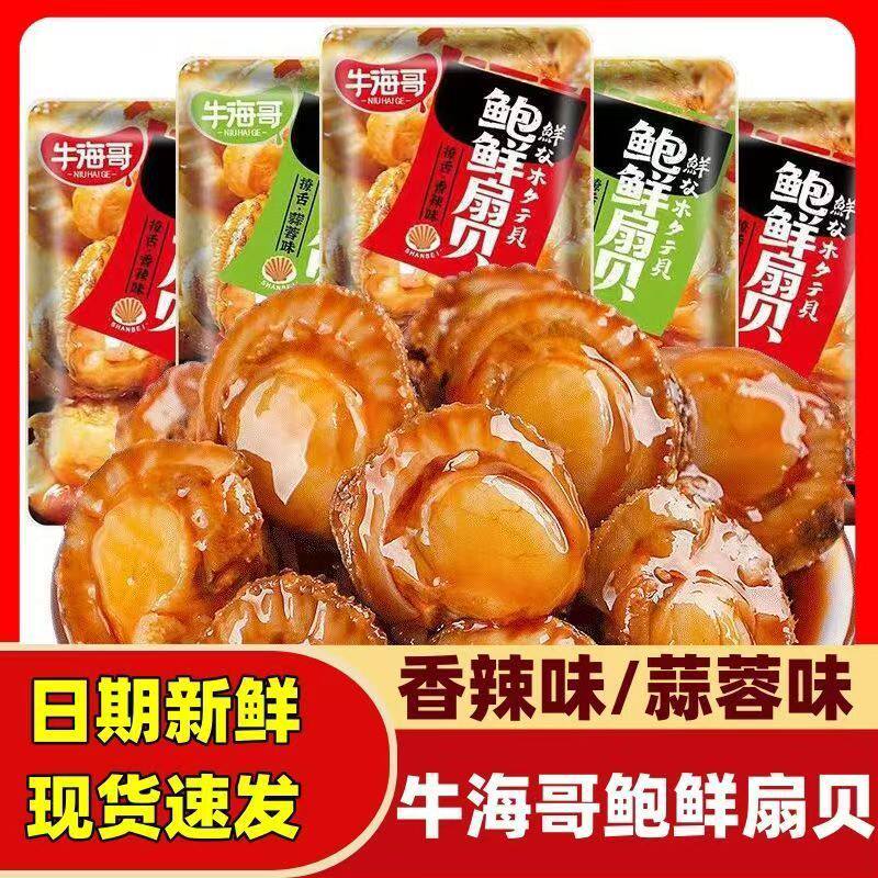 牛海哥鲍鲜扇贝小零食网红爆款