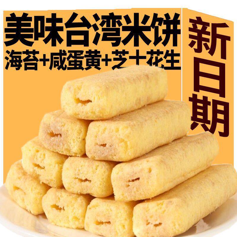 台湾米饼海苔味咸蛋黄味糕点信