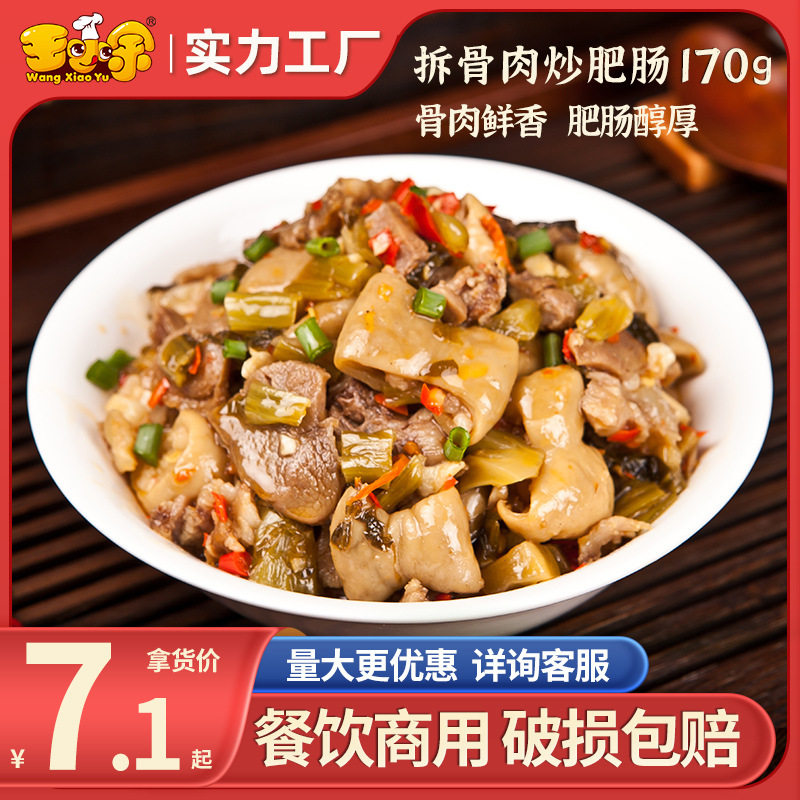 王小余拆骨肉炒肥肠料理包速食