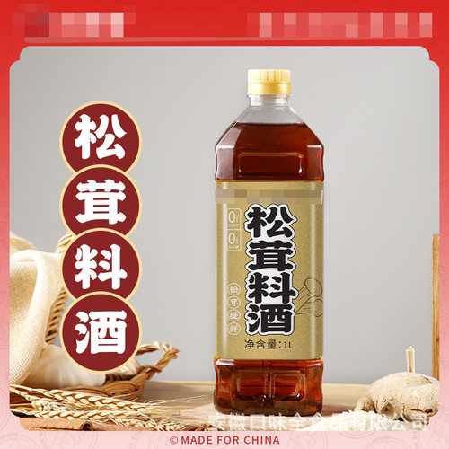 松茸料酒粮食酿造调味料酒家用调料去腥增鲜提味烹饪烧菜一件