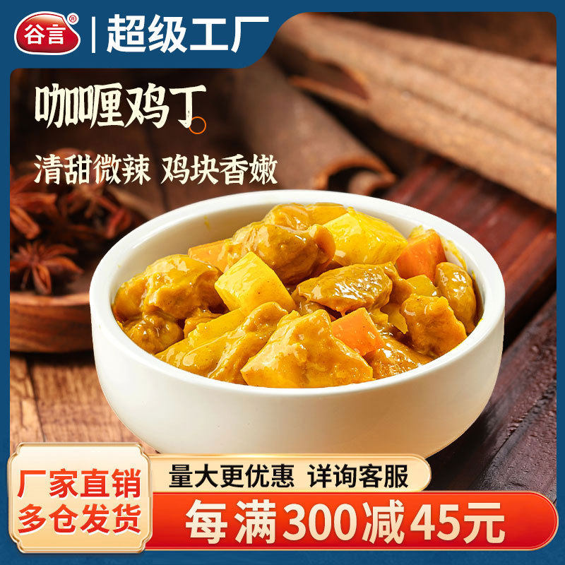谷言预制菜半成品咖喱鸡肉丁220g