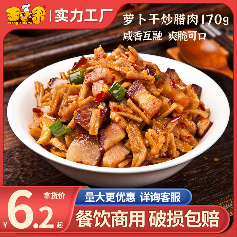 王小余萝卜干炒腊肉料理包速食