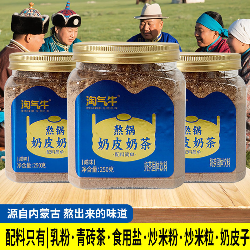 熬锅奶皮奶茶内蒙古特产奶茶粉