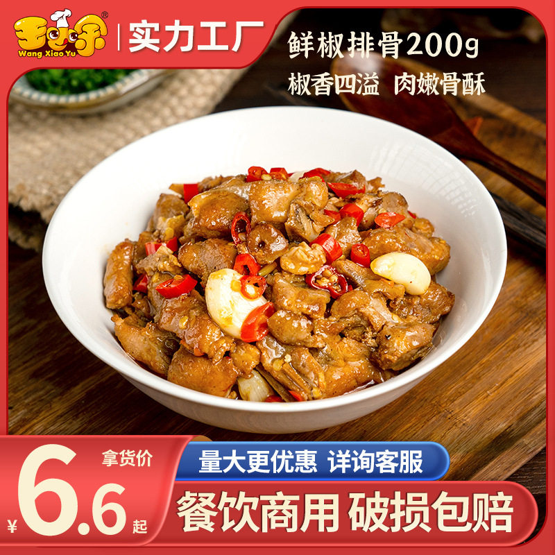 王小余鲜椒排骨料理包速食商用