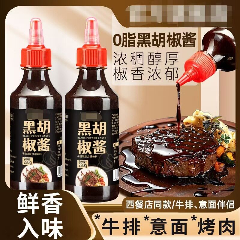 宝宝零食黑胡椒酱小瓶装牛排酱烤肉沙拉意面调味酱家用调料可