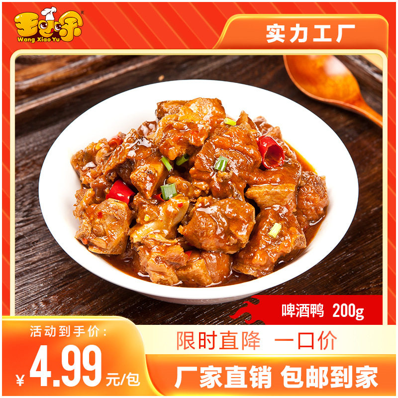 王小余啤酒鸭料理包煲仔饭盖浇饭