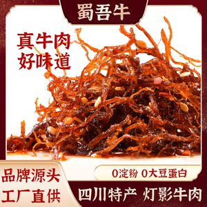 四川特产江志忠麻辣灯影牛肉丝