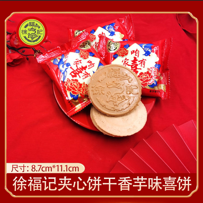 徐福记喜糖喜饼夹心饼干散装