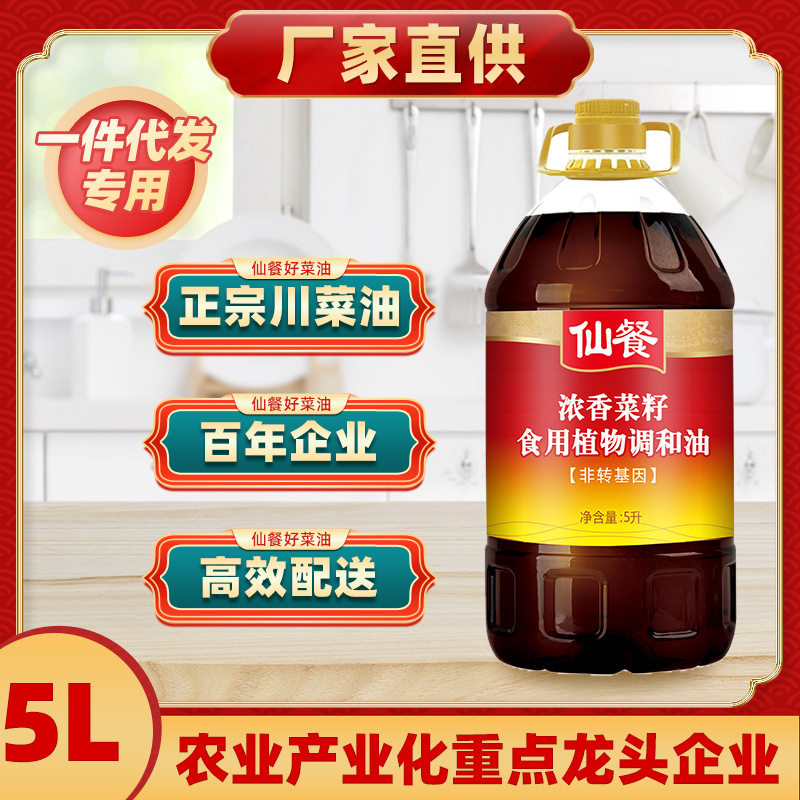 仙餐浓香菜籽油5L调和油非转基因
