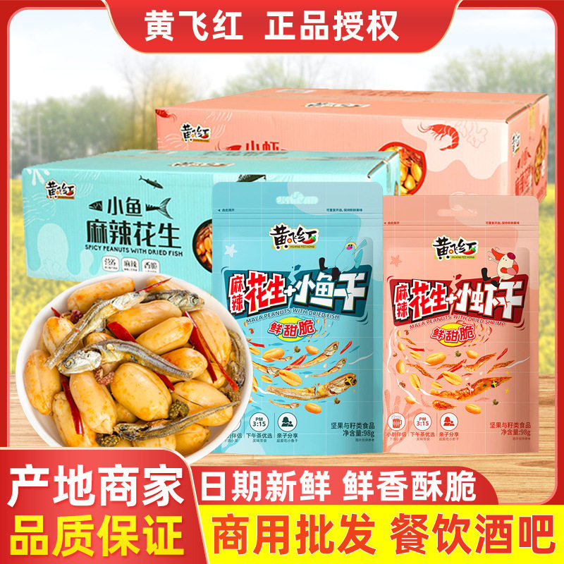 黄飞红麻辣小鱼干花生98g 小虾花生98g零食组合装麻辣花生黄飞鸿