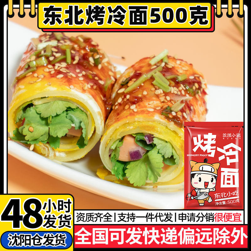 饥饿小猪烤冷面东北街头小吃铁板