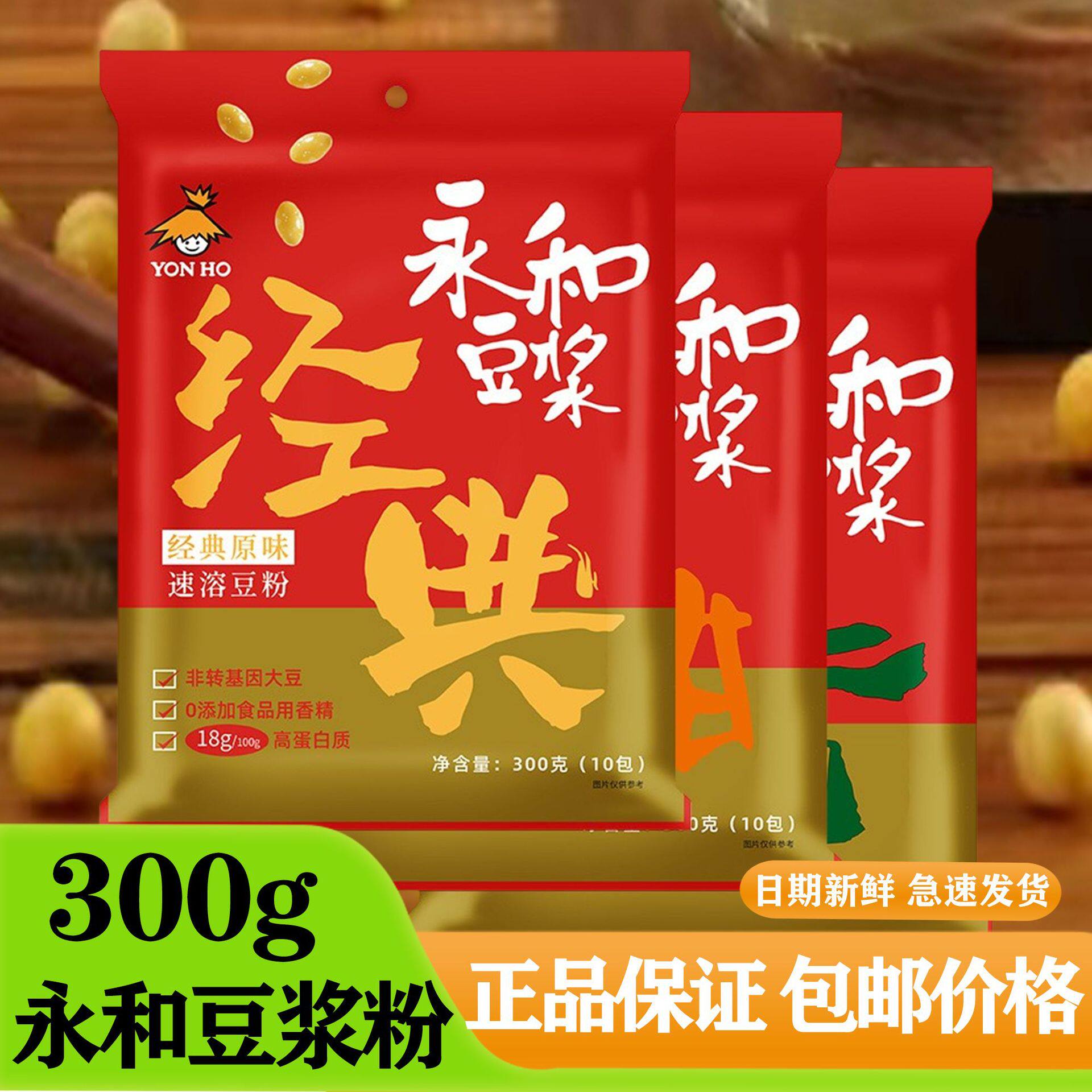永和豆浆粉原味速溶甜味红枣豆浆粉300g袋装豆浆粉冲饮豆浆粉批发