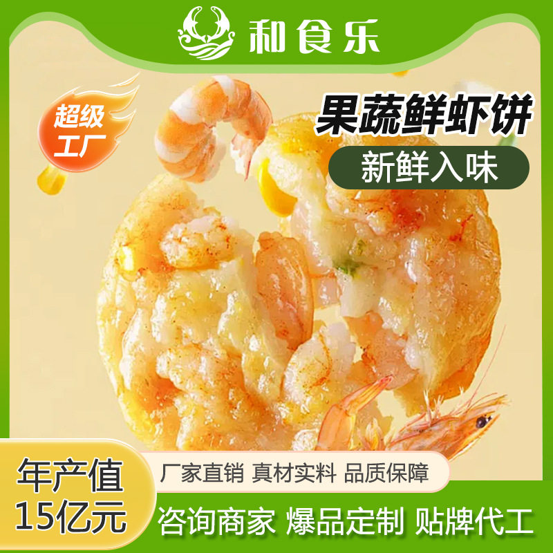 虾饼果蔬鲜虾饼儿童早餐蔬菜营养
