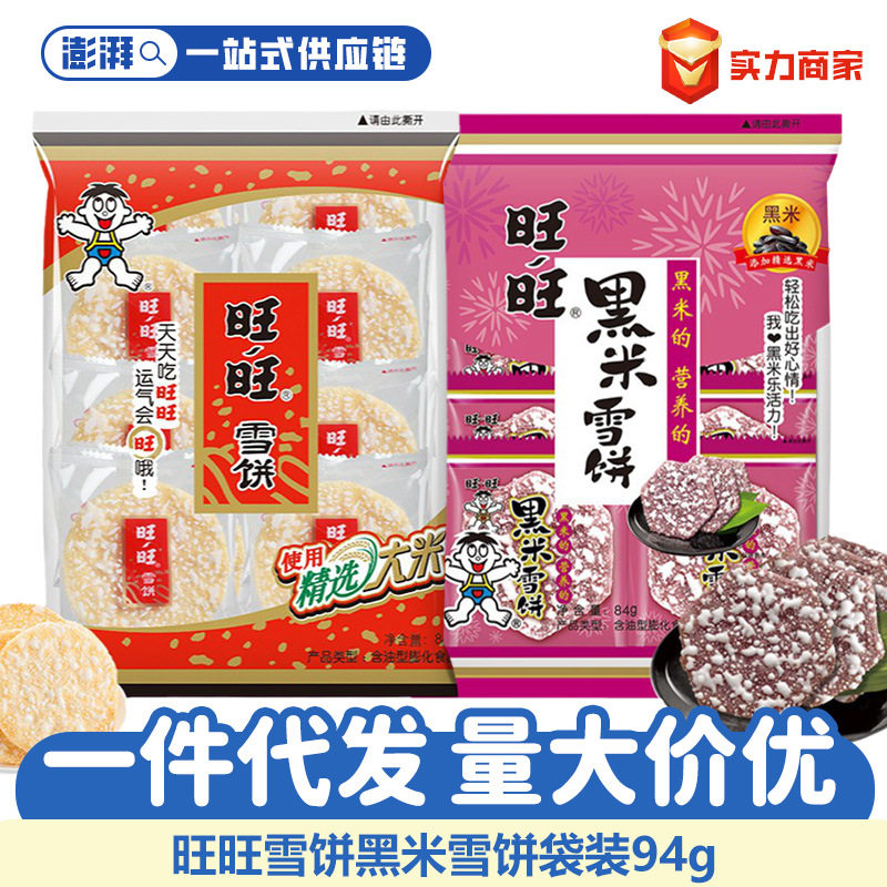 旺旺雪饼仙贝黑米饼膨化饼干送礼