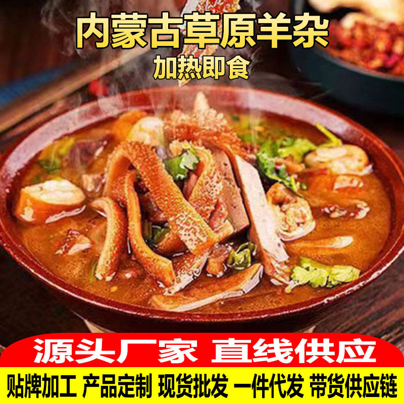支持代发 内蒙古全羊杂汤羊杂碎羊肉汤特产加热即食方便熟食 羊杂