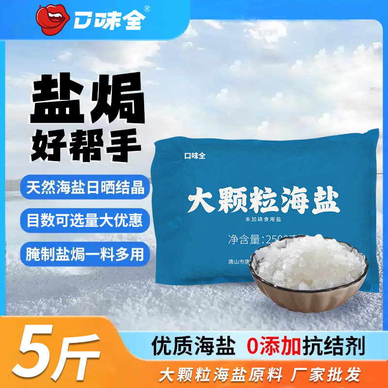 大颗粒海盐食用粗海盐盐焗腌菜无碘日晒海盐饭店餐饮 大袋海盐