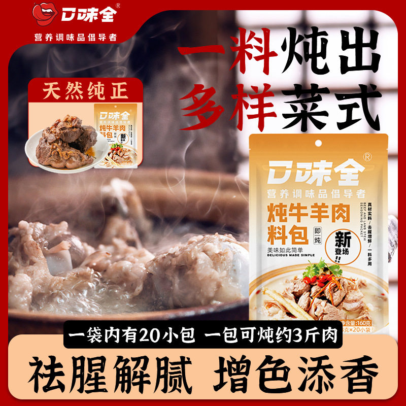 宝宝零食口味全炖牛羊肉料包家庭版清汤炖牛脯羊杂骨头专用料包一