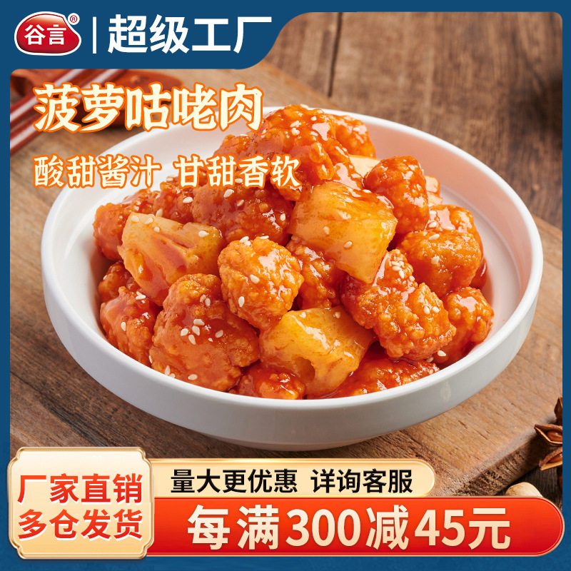 谷言冷冻预制菜菠萝咕咾肉180g