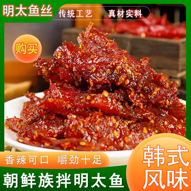 辣明太鱼丝延边特产下酒菜朝鲜族