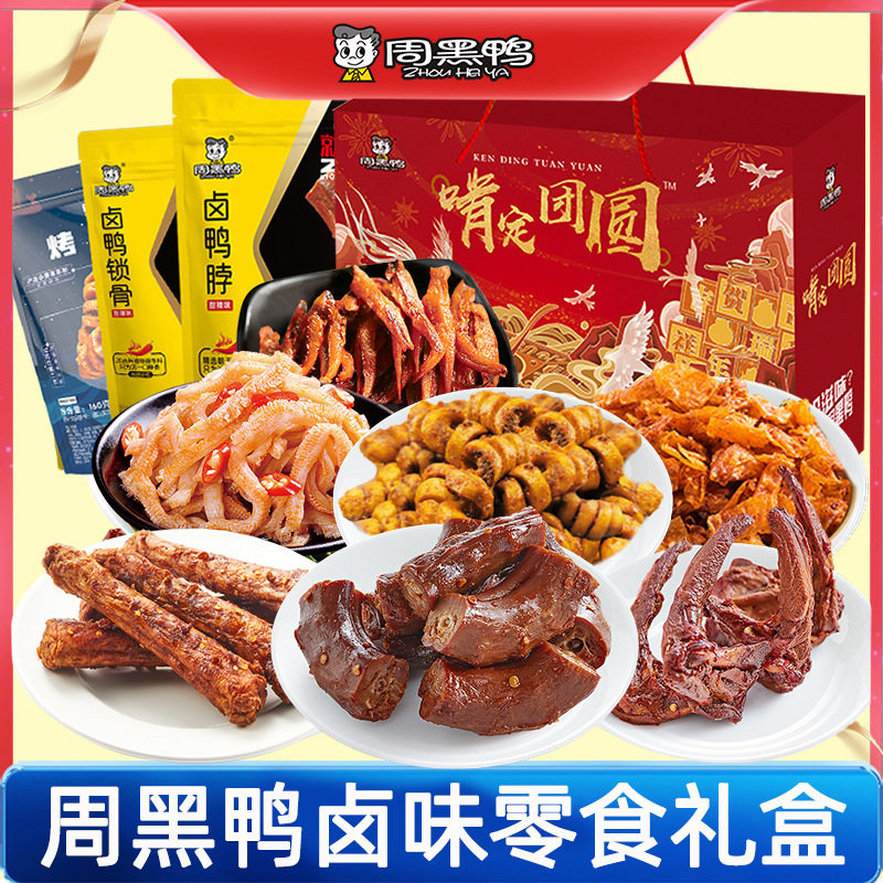 周黑鸭卤味零食大礼包鸭货礼盒