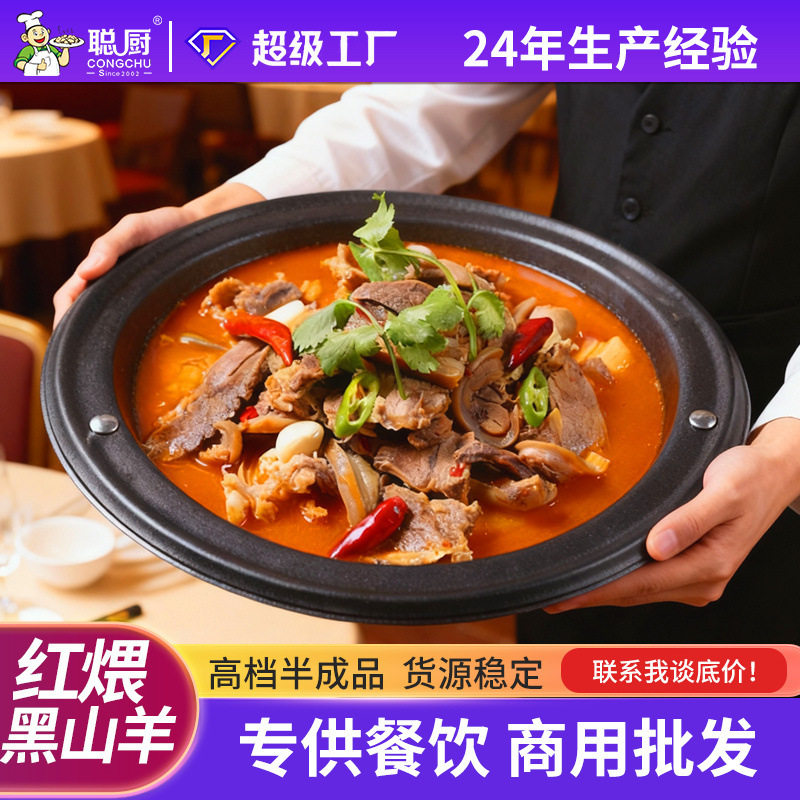 聪厨红煨黑山羊800g半成品中式