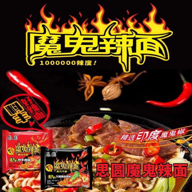 思圆魔鬼辣面方便面114g袋装夜宵